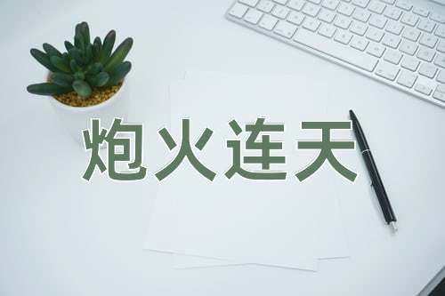 成语炮火连天