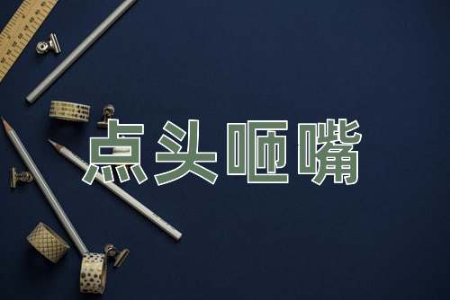 成语点头咂嘴