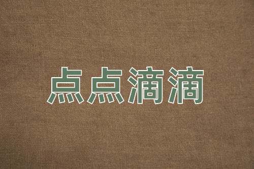 成语点点滴滴