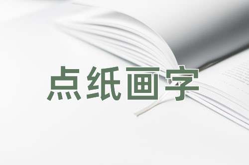 成语点纸画字