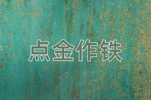 成语点金作铁