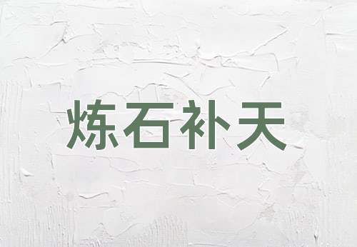 成语炼石补天