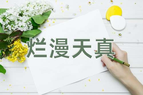 成语烂漫天真