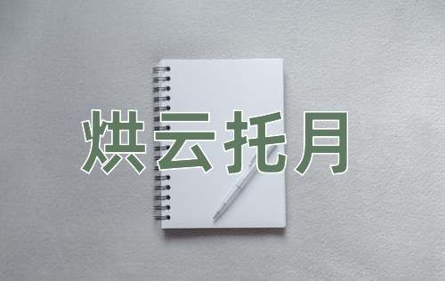 成语烘云托月