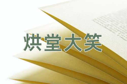 成语烘堂大笑
