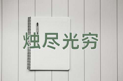 成语烛尽光穷