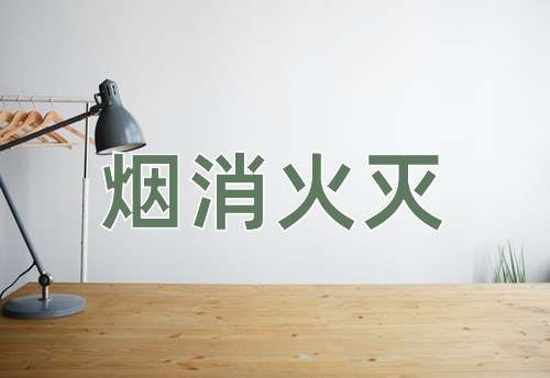 成语烟消火灭