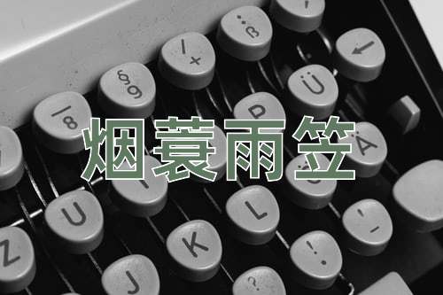 成语烟蓑雨笠