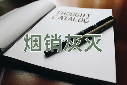 成语烟销灰灭