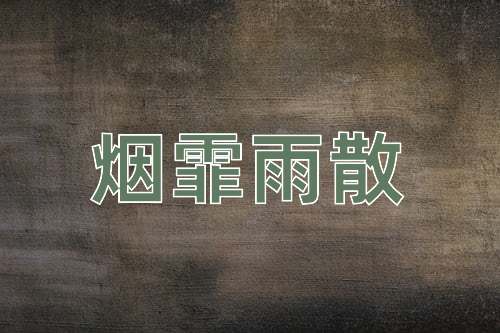 成语烟霏雨散