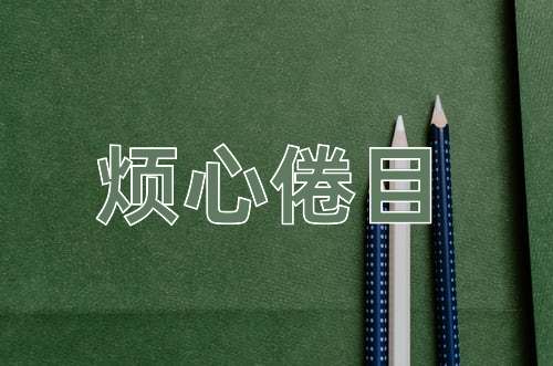 成语烦心倦目