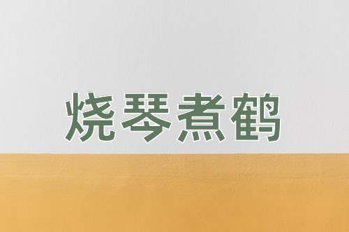 成语烧琴煮鹤