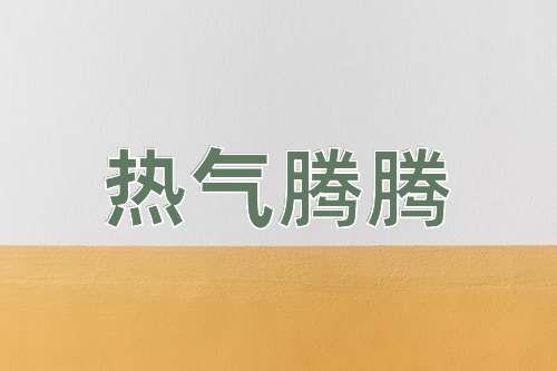 成语热气腾腾