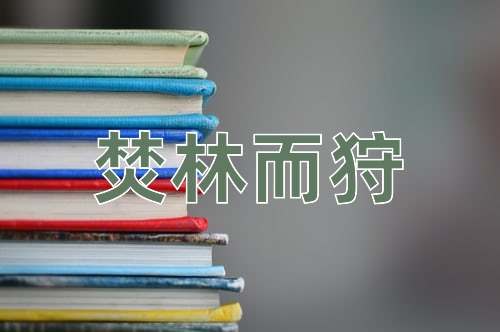 成语焚林而狩