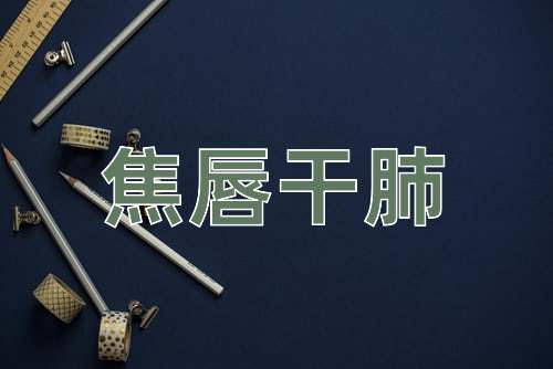 成语焦唇干肺