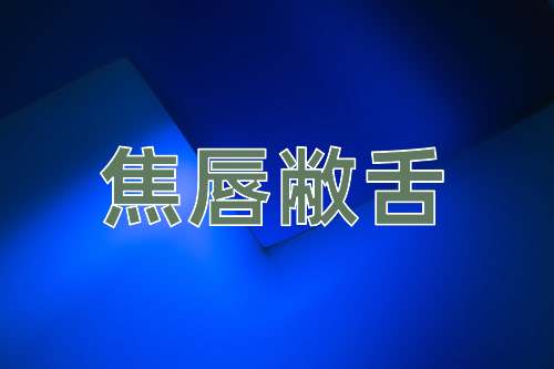 成语焦唇敝舌