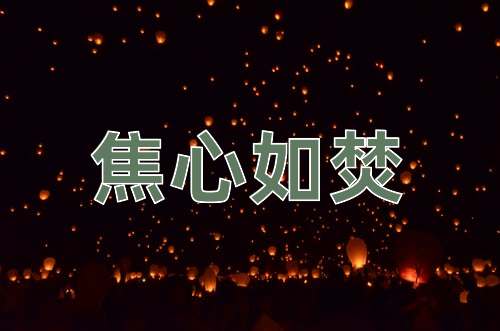 成语焦心如焚