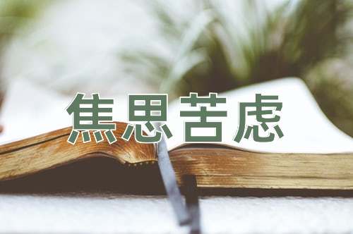 成语焦思苦虑