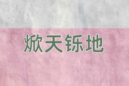 成语焮天铄地