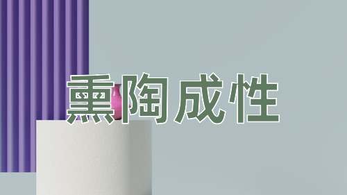 成语熏陶成性