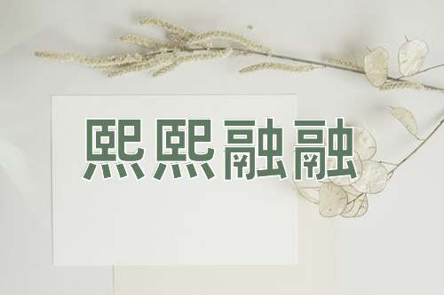 成语熙熙融融