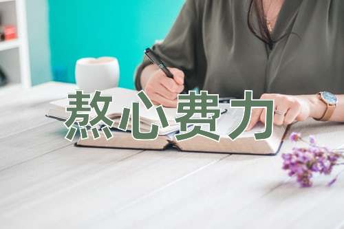 成语熬心费力
