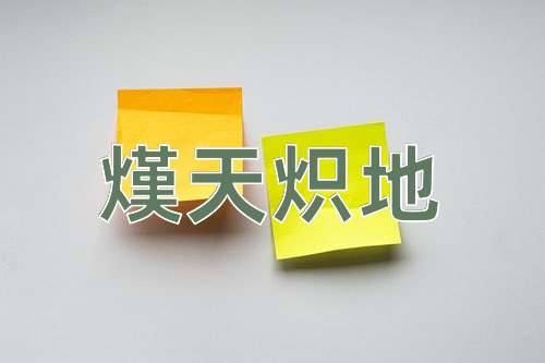 成语熯天炽地