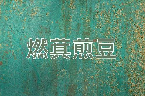 成语燃萁煎豆