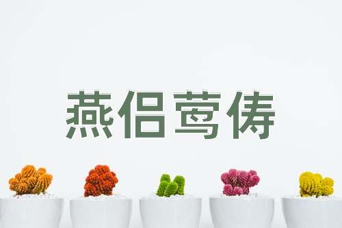 成语燕侣莺俦
