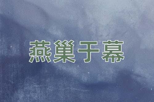 成语燕巢于幕