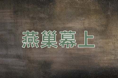 成语燕巢幕上