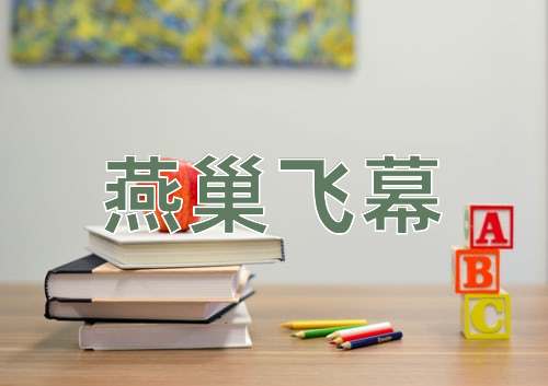 成语燕巢飞幕