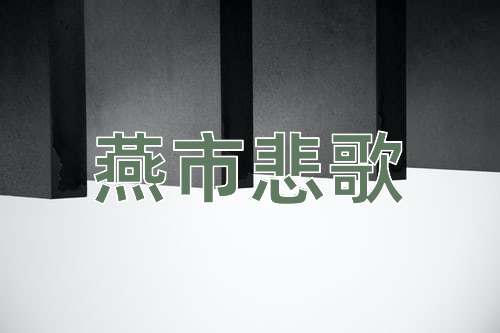 成语燕市悲歌