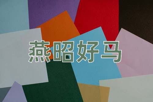成语燕昭好马