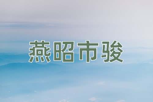 成语燕昭市骏
