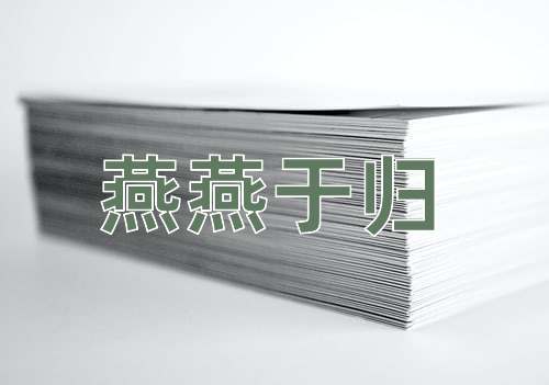 成语燕燕于归