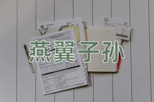 成语燕翼子孙