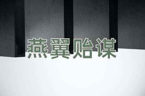 成语燕翼贻谋