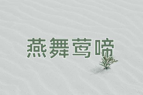 成语燕舞莺啼