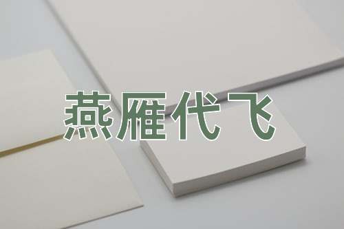 成语燕雁代飞