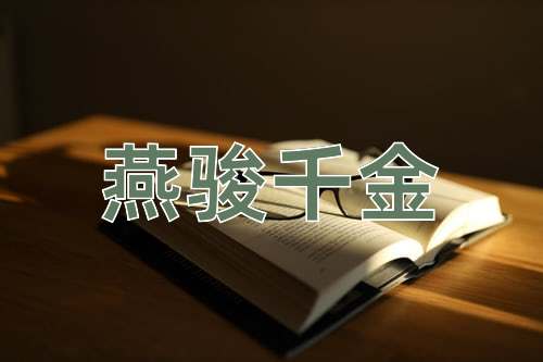 成语燕骏千金