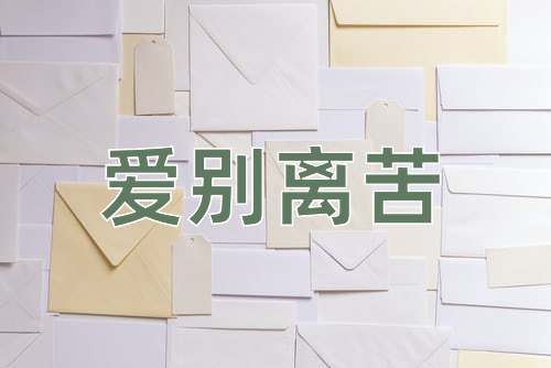 成语爱别离苦
