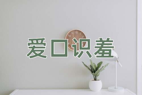 成语爱口识羞