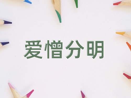 成语爱憎分明