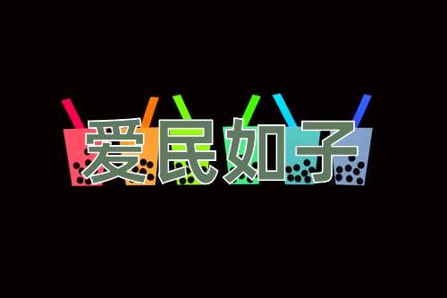 成语爱民如子