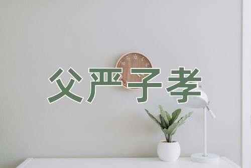 成语父严子孝