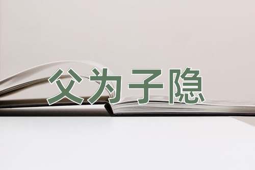成语父为子隐