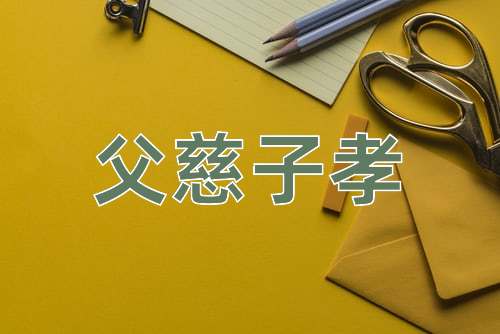 成语父慈子孝