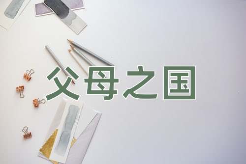 成语父母之国