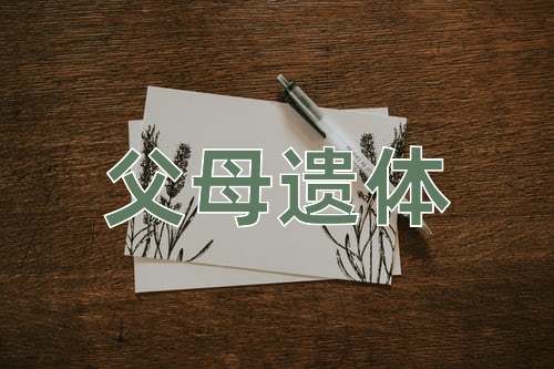 成语父母遗体